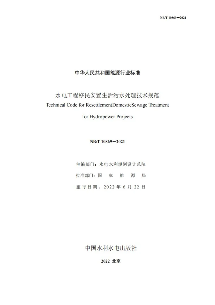 NB/T 10869-2021 水电工程移民安置生活污水处理技术规范第2页预览图