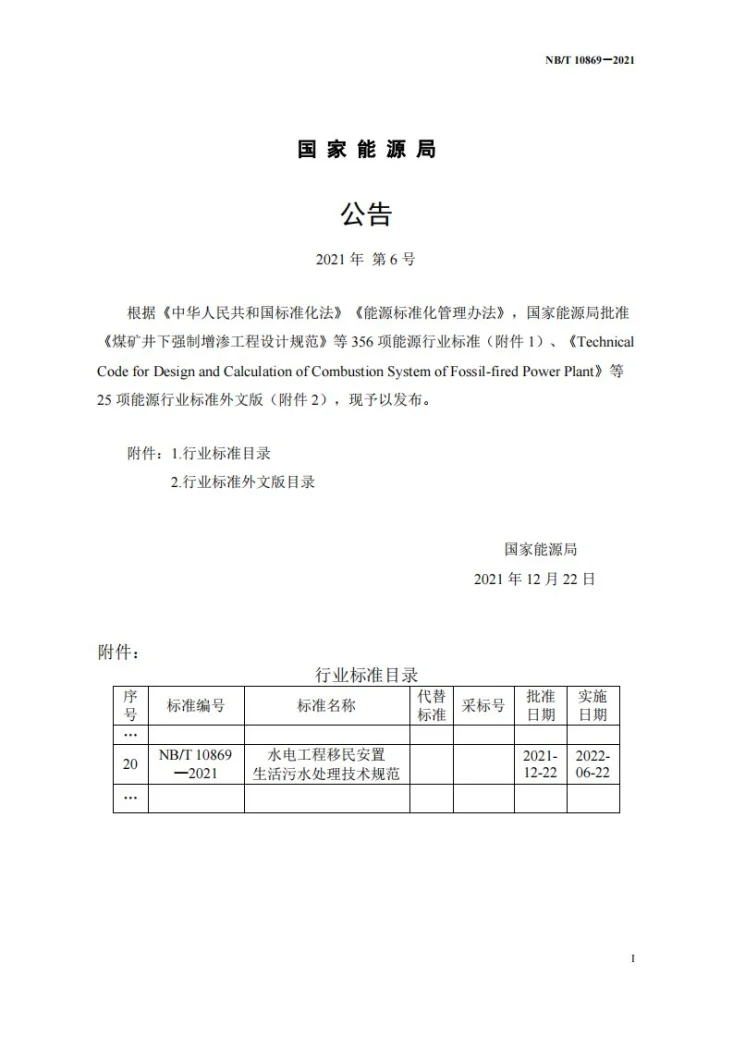 NB/T 10869-2021 水电工程移民安置生活污水处理技术规范第3页预览图