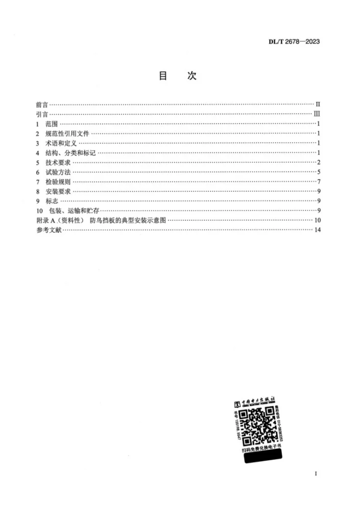 DL/T 2678-2023 架空输电线路防鸟挡板技术规范第2页预览图