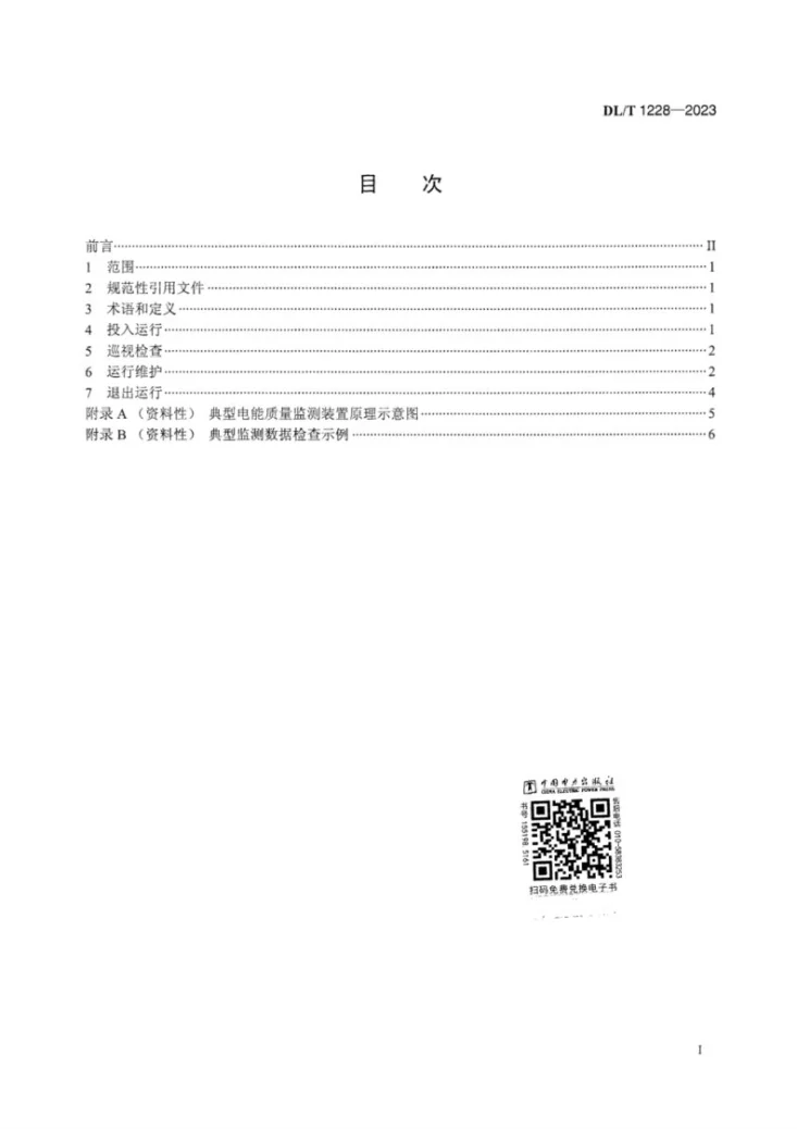 DL/T 1228-2023 电能质量监测装置运行规程第3页预览图