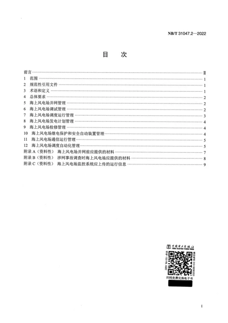 NB/T 31047.2-2022 风电调度运行管理规范 第2部分:海上风电第2页预览图