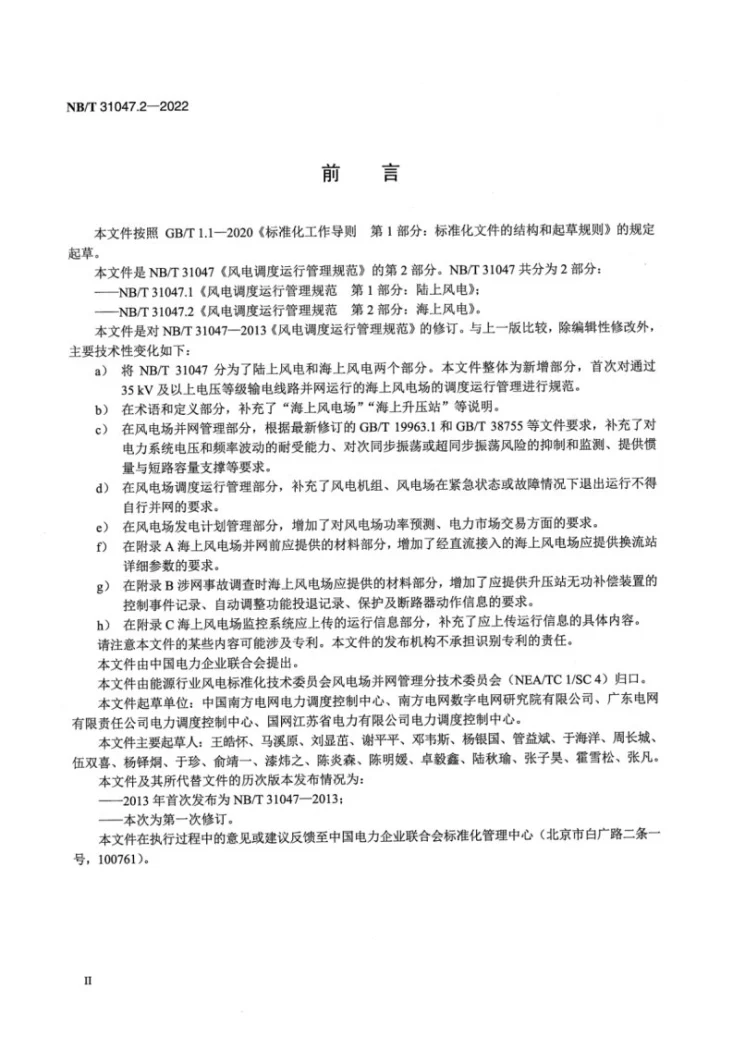 NB/T 31047.2-2022 风电调度运行管理规范 第2部分:海上风电第3页预览图