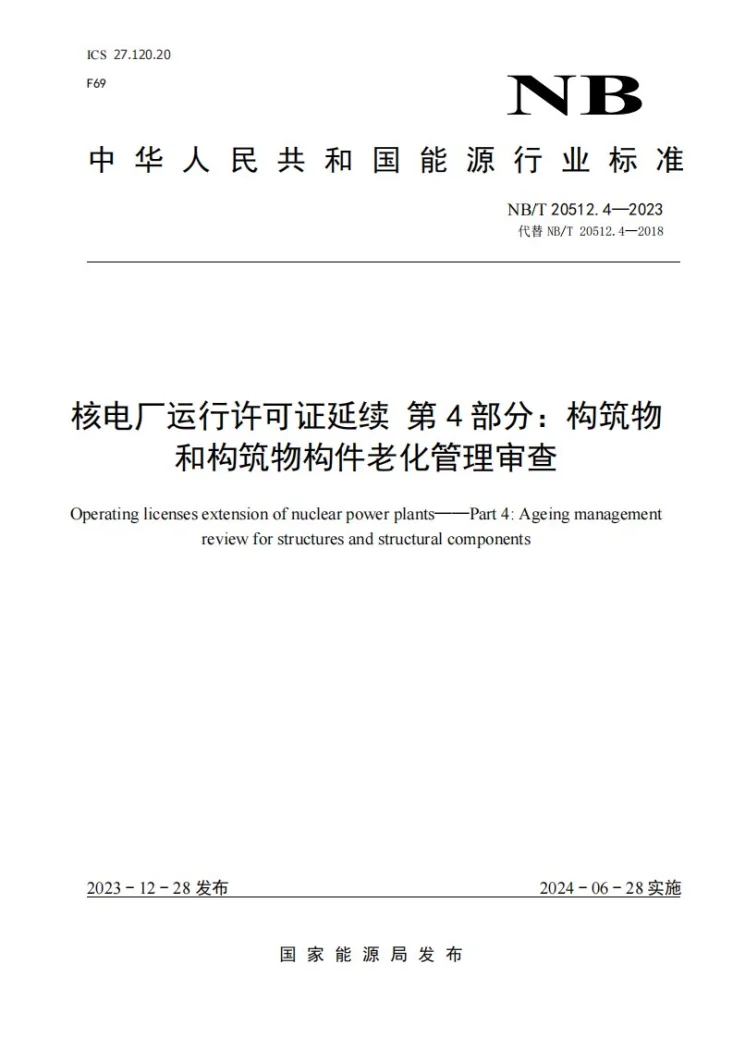 NB/T 20512.4-2023 核电厂运行许可证延续 第 4 部分：构筑物和构筑物构件老化管理审查第1页预览图