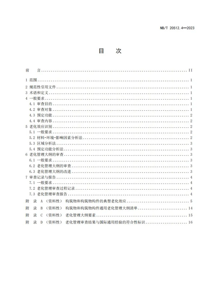 NB/T 20512.4-2023 核电厂运行许可证延续 第 4 部分：构筑物和构筑物构件老化管理审查第2页预览图