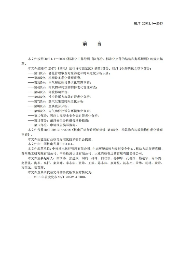 NB/T 20512.4-2023 核电厂运行许可证延续 第 4 部分：构筑物和构筑物构件老化管理审查第3页预览图
