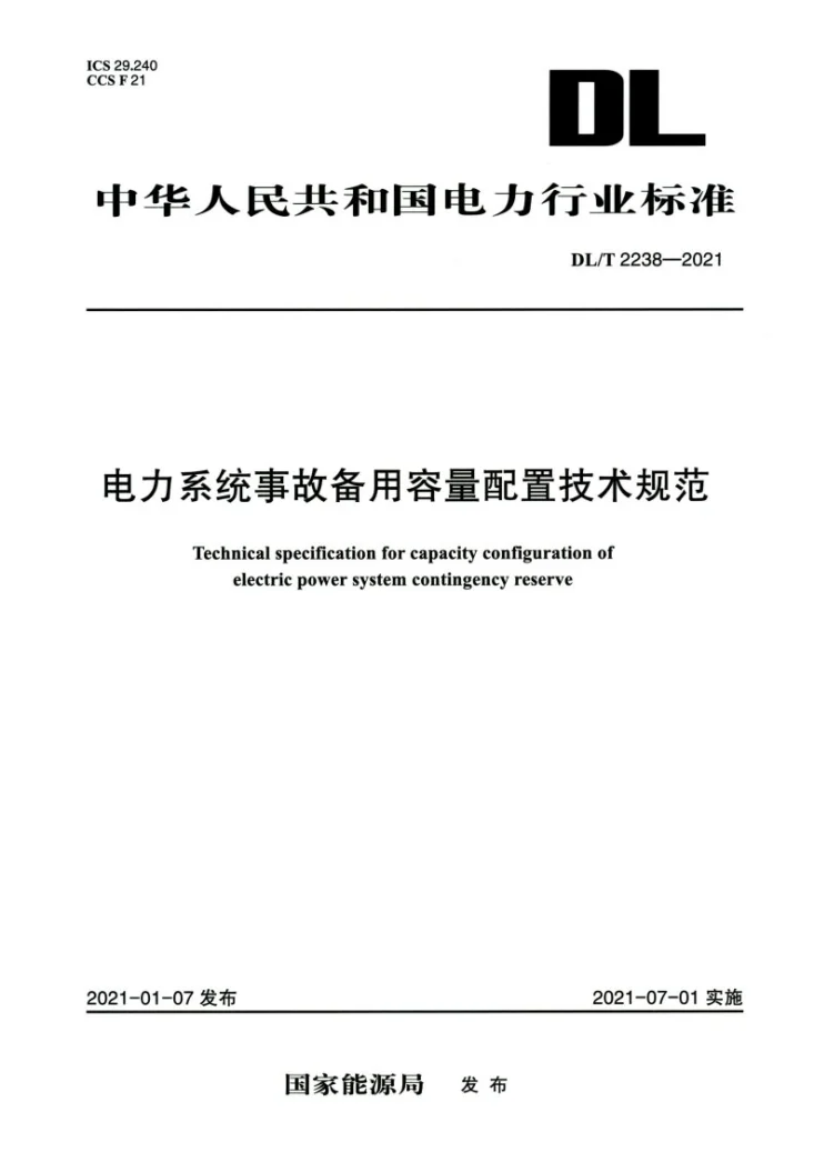 DL/T 2238-2021 电力系统事故备用容量配置技术规范第1页预览图