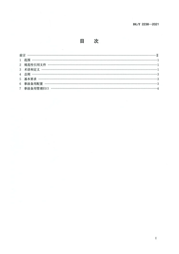DL/T 2238-2021 电力系统事故备用容量配置技术规范第2页预览图