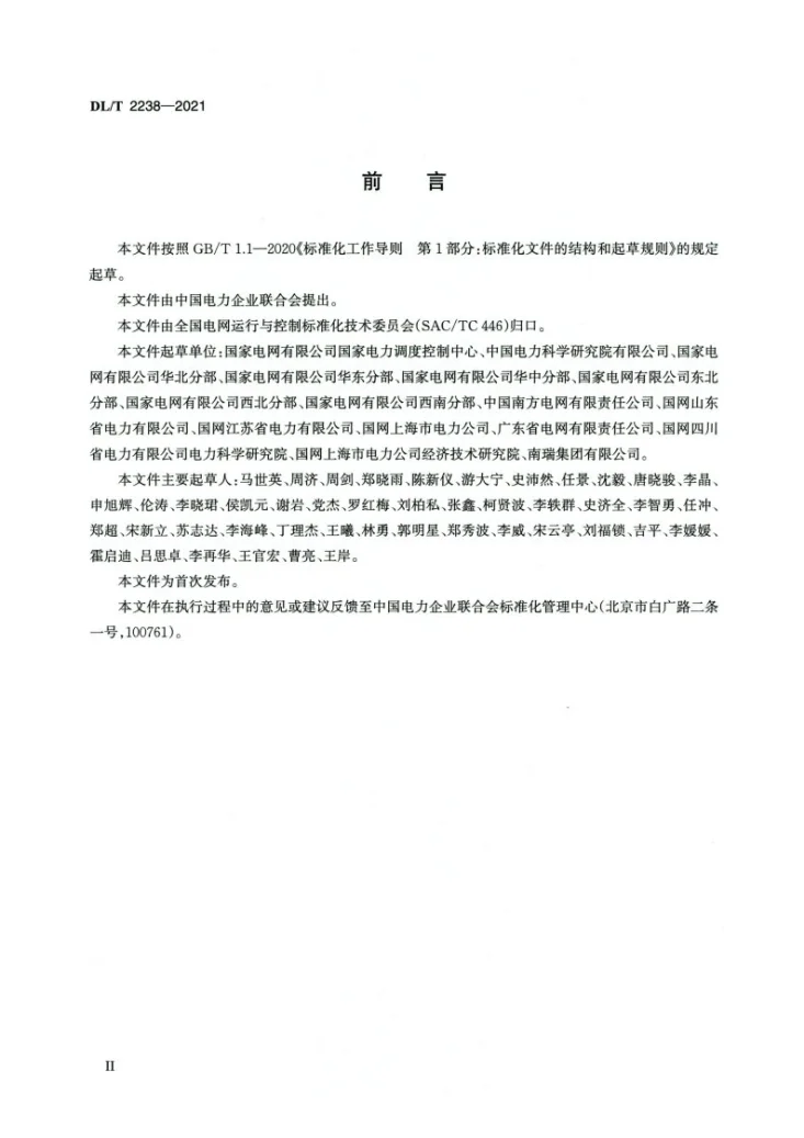 DL/T 2238-2021 电力系统事故备用容量配置技术规范第3页预览图