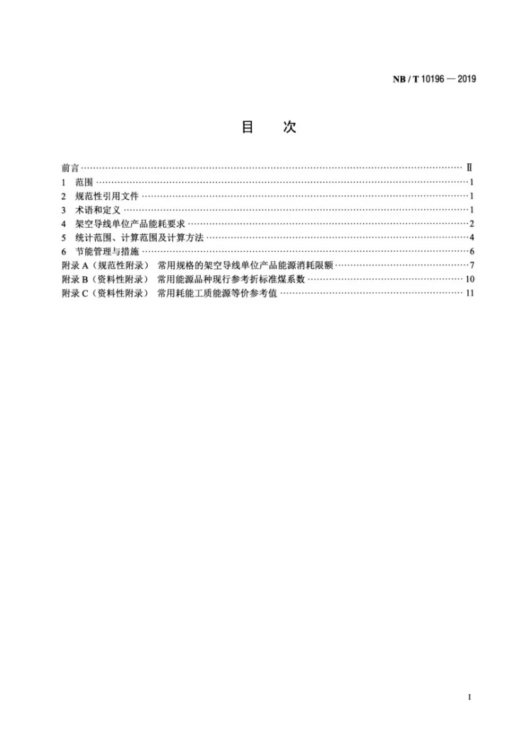NB/T 10196-2019 架空导线单位产品能源消耗限额第2页预览图