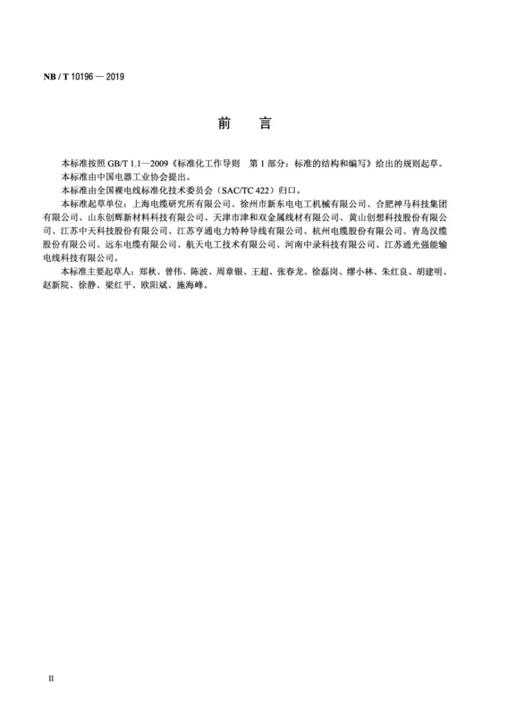 NB/T 10196-2019 架空导线单位产品能源消耗限额第3页预览图