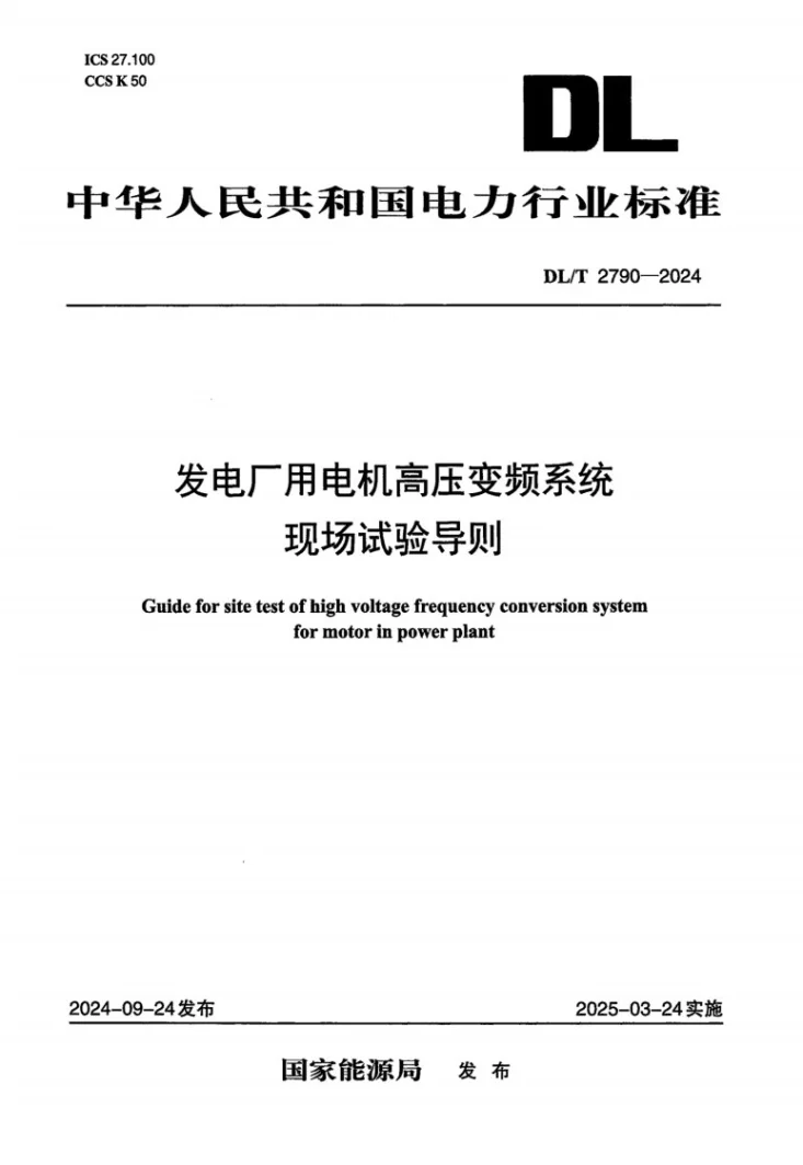 DL/T 2790-2024 发电厂用电机高压变频系统现场试验导则第1页预览图
