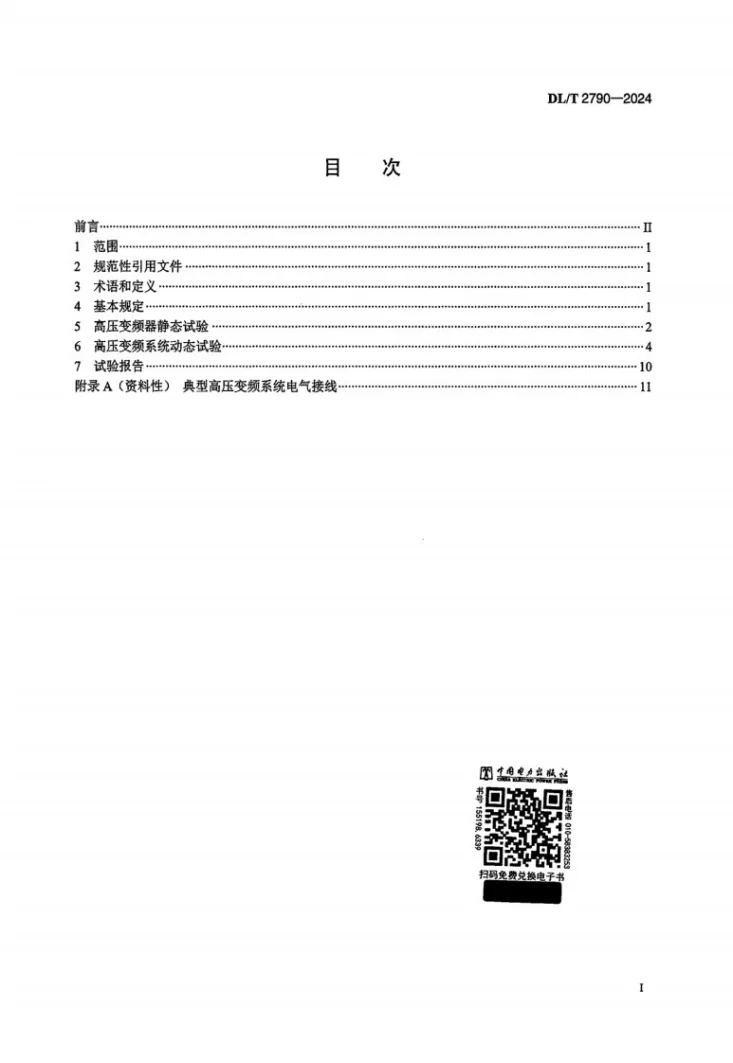 DL/T 2790-2024 发电厂用电机高压变频系统现场试验导则第2页预览图