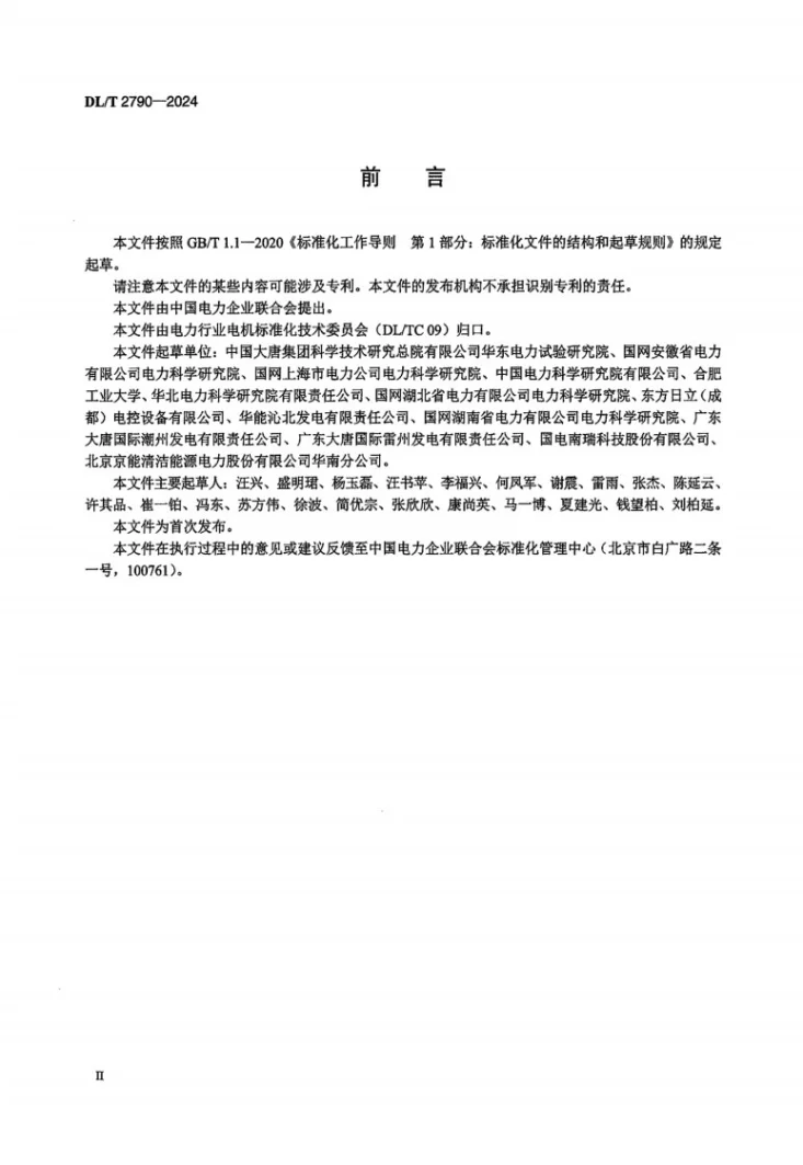 DL/T 2790-2024 发电厂用电机高压变频系统现场试验导则第3页预览图