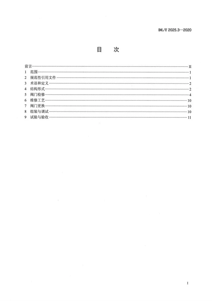 DL/T 2025.3-2020 电站阀门检修导则 第3部分:止回阀第2页预览图