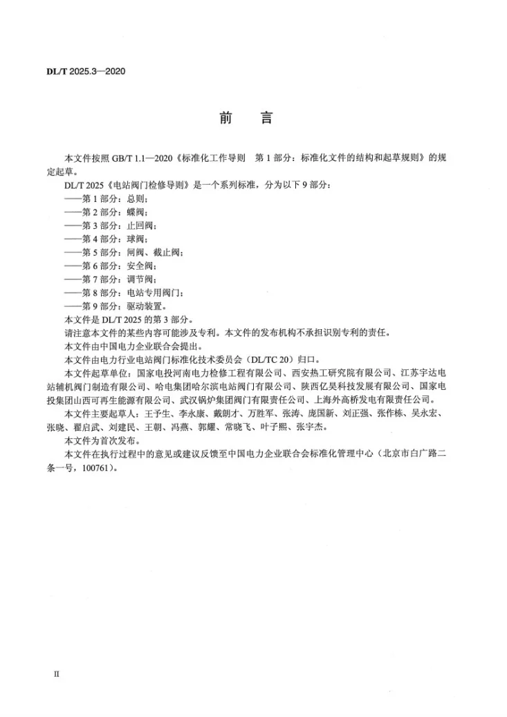 DL/T 2025.3-2020 电站阀门检修导则 第3部分:止回阀第3页预览图