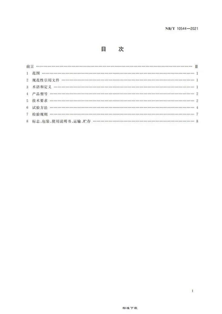 NB/T 10544-2021 矿用拾音器第3页预览图
