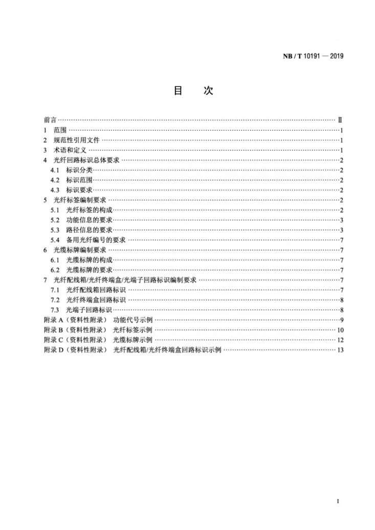 NB/T 10191-2019 继电保护光纤回路标识编制方法第2页预览图