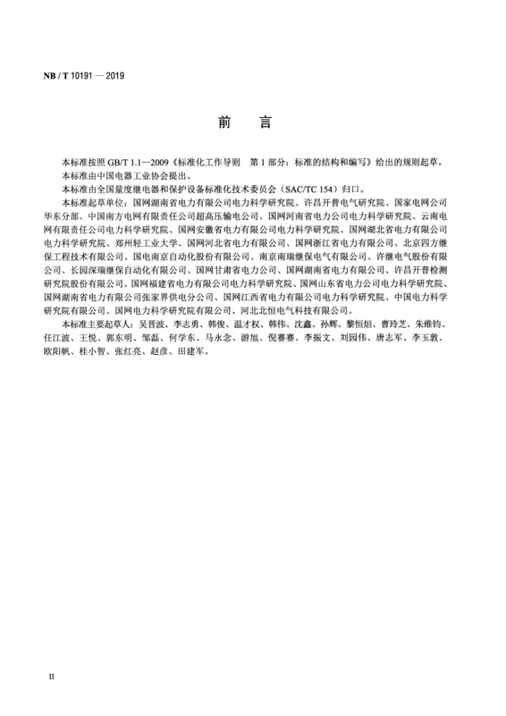 NB/T 10191-2019 继电保护光纤回路标识编制方法第3页预览图