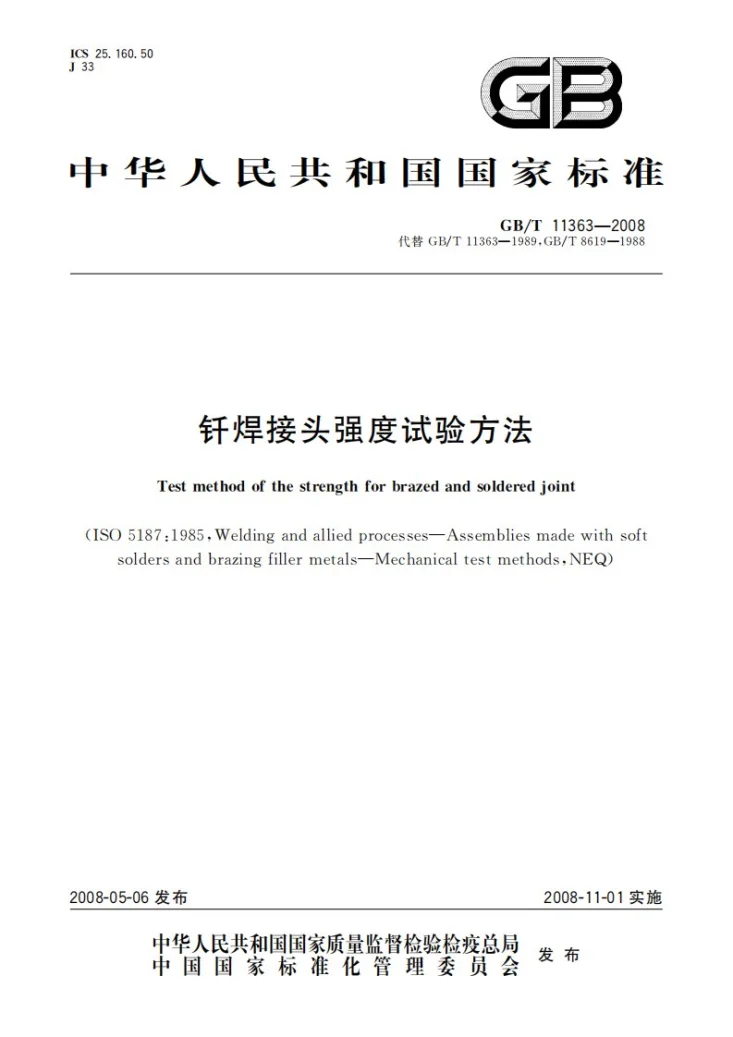 GB/T 11363-2008 钎焊接头强度试验方法第1页预览图