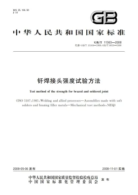 GB/T 11363-2008预览图