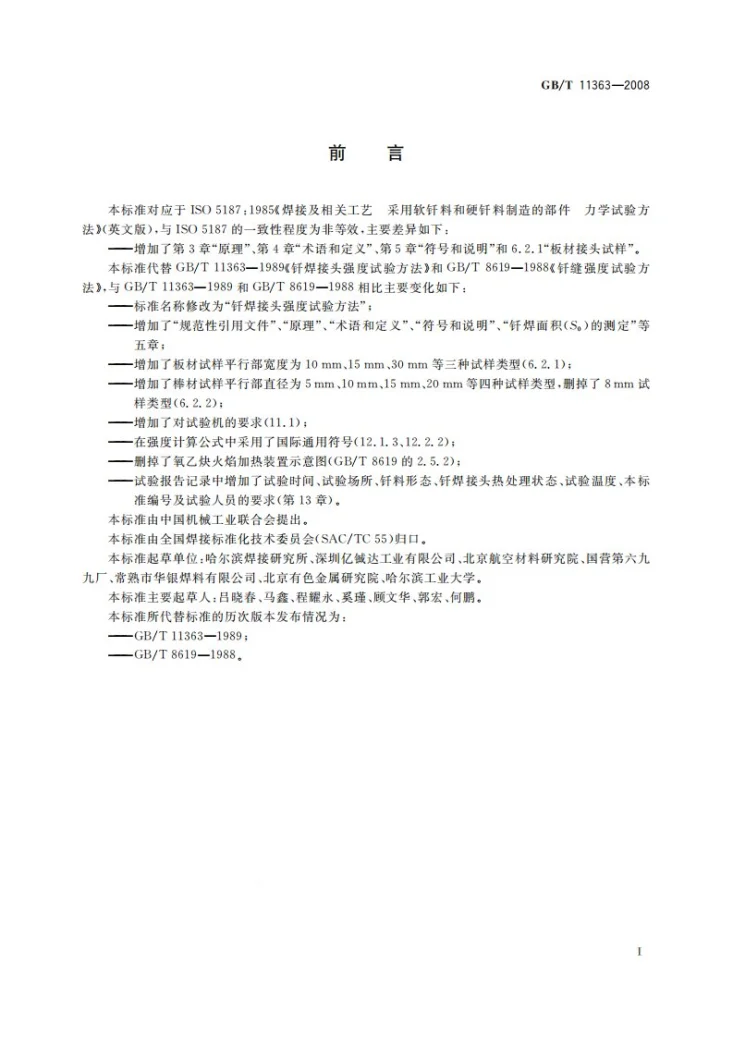 GB/T 11363-2008 钎焊接头强度试验方法第3页预览图