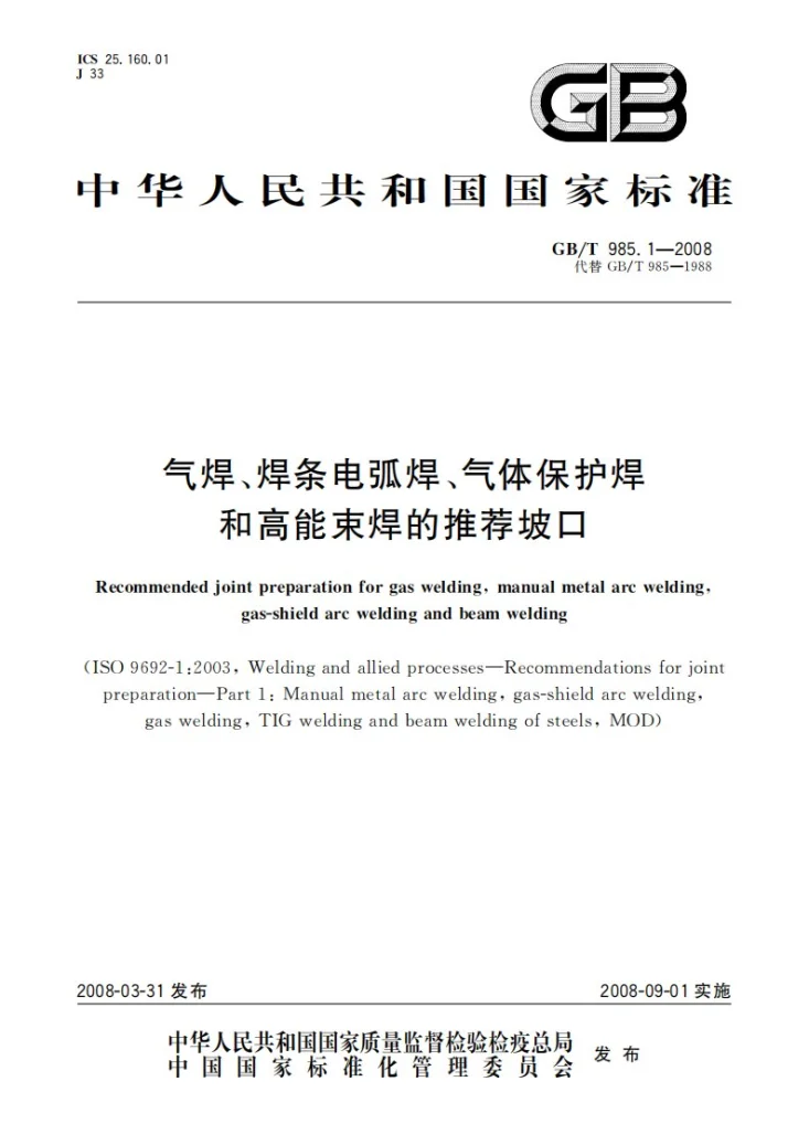GB/T 985.1-2008 气焊、焊条电弧焊、气体保护焊和高能束焊的推荐坡口第1页预览图