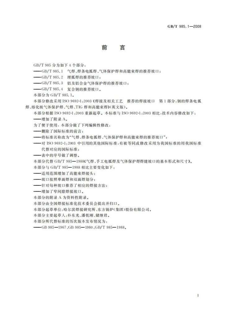 GB/T 985.1-2008 气焊、焊条电弧焊、气体保护焊和高能束焊的推荐坡口第3页预览图