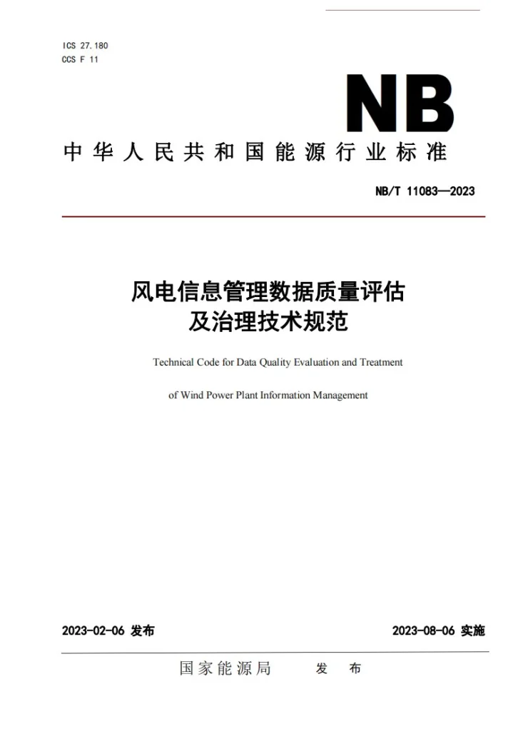 NB/T 11083-2023 风电信息管理数据质量评估及治理技术规范第1页预览图
