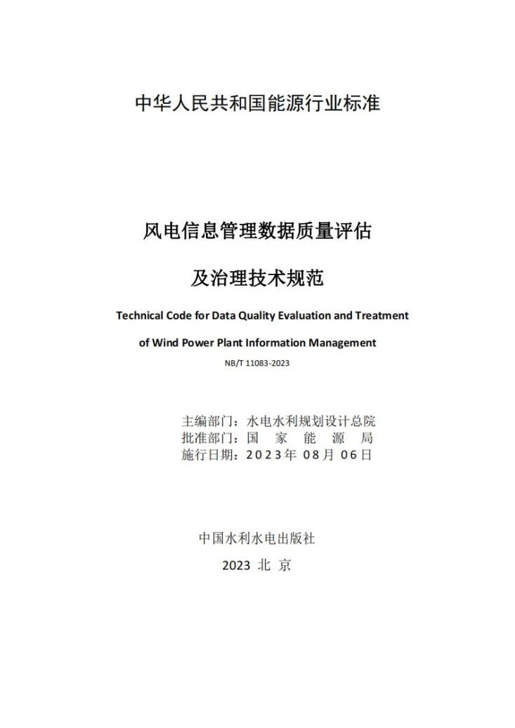 NB/T 11083-2023 风电信息管理数据质量评估及治理技术规范第2页预览图