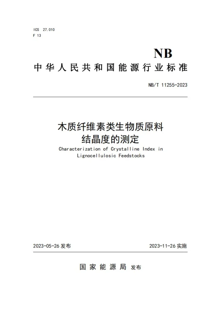 NB/T 11255-2023 木质纤维素类生物质原料结晶度的测定第1页预览图