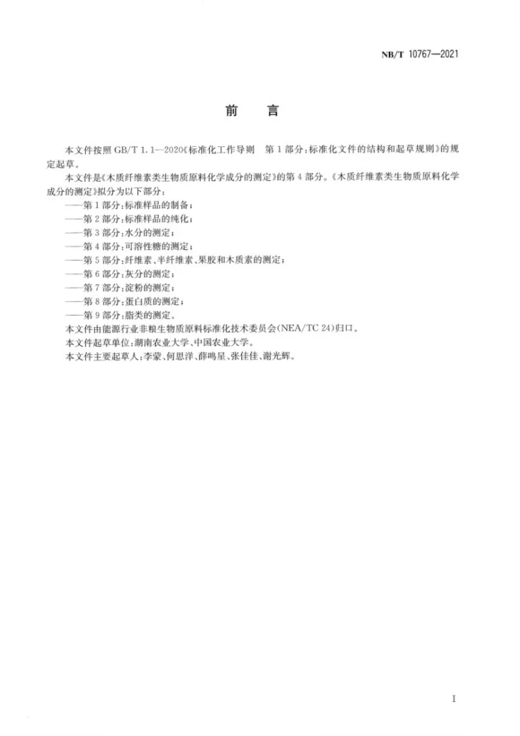 NB/T 10767-2021 木质纤维素类生物质原料化学成分的测定  第4部分：可溶性糖的测定第2页预览图