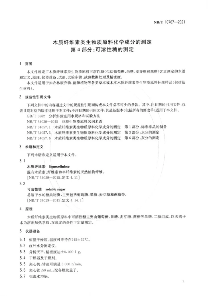 NB/T 10767-2021 木质纤维素类生物质原料化学成分的测定  第4部分：可溶性糖的测定第3页预览图