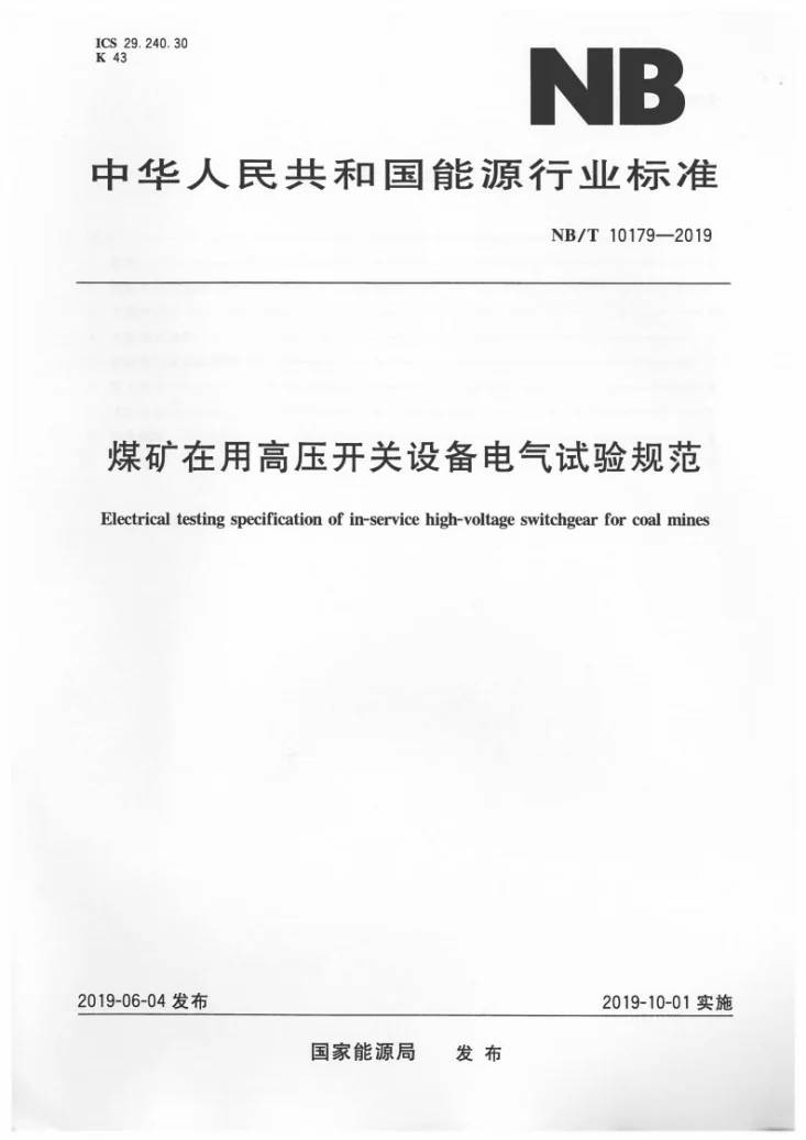 NB/T 10179-2019 煤矿在用高压开关设备电气试验规范第1页预览图