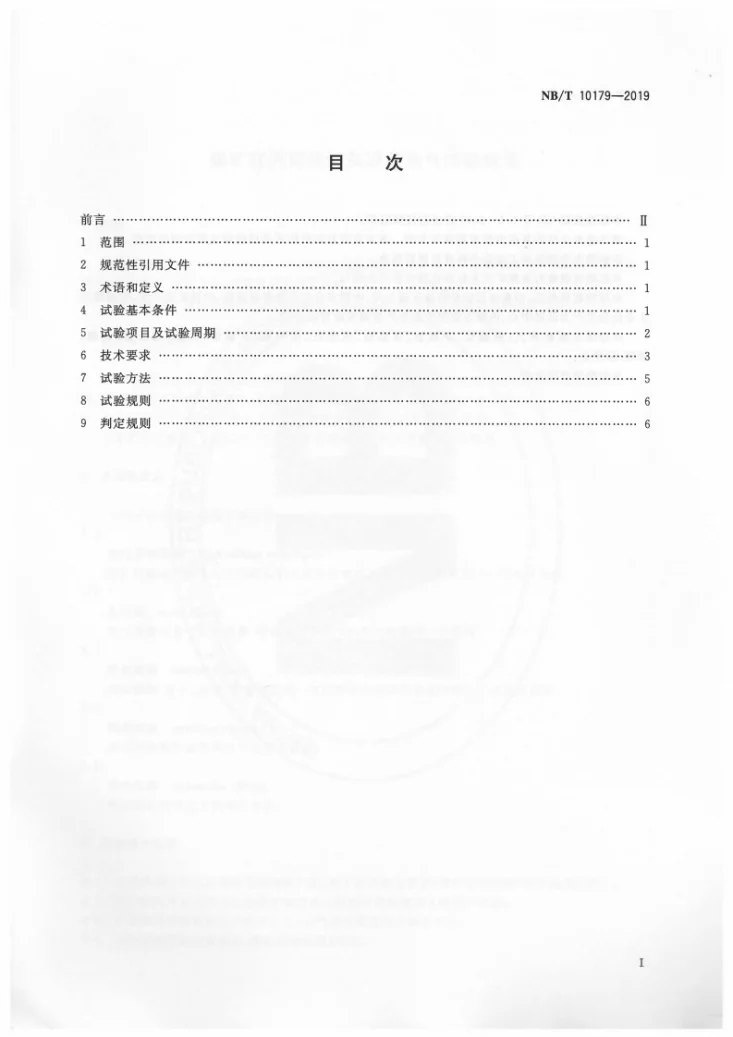 NB/T 10179-2019 煤矿在用高压开关设备电气试验规范第2页预览图