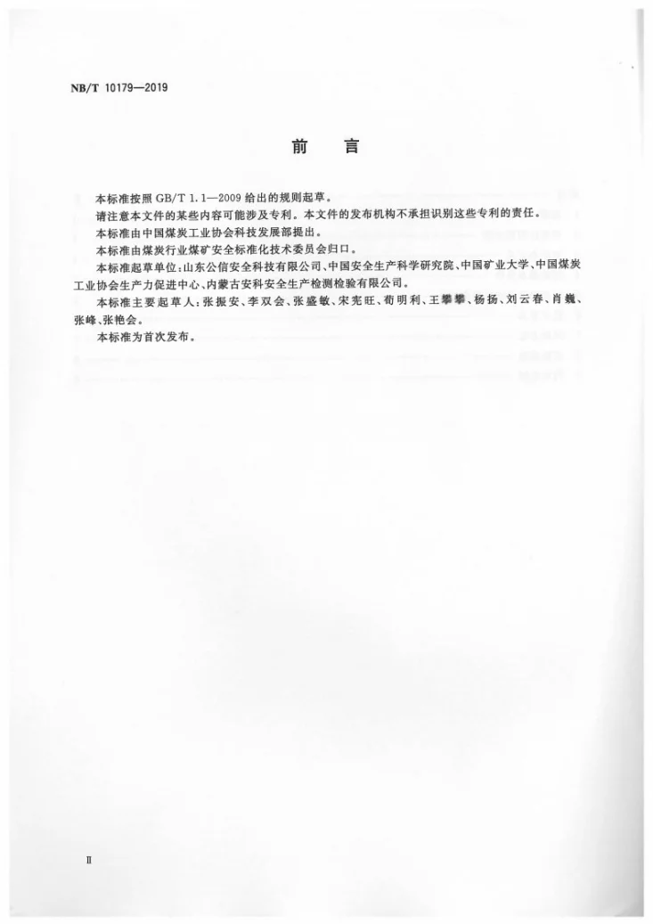 NB/T 10179-2019 煤矿在用高压开关设备电气试验规范第3页预览图