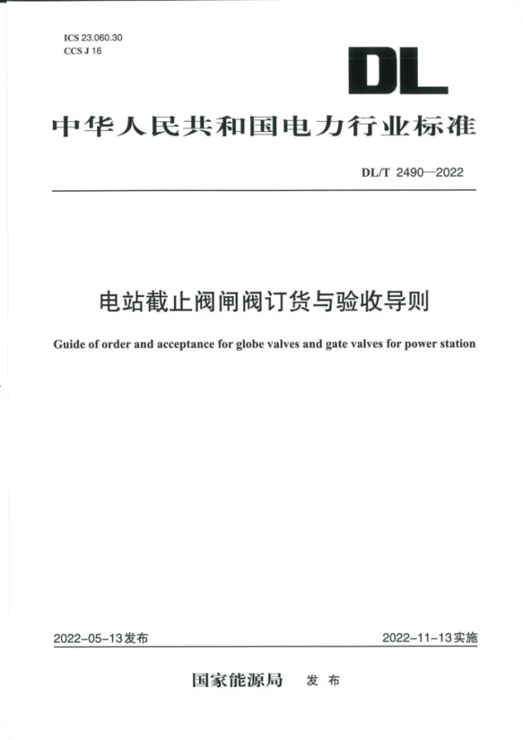 DL/T 2490-2022 电站截止阀闸阀订货与验收导则第1页预览图