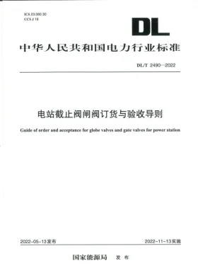 DL/T 2490-2022预览图