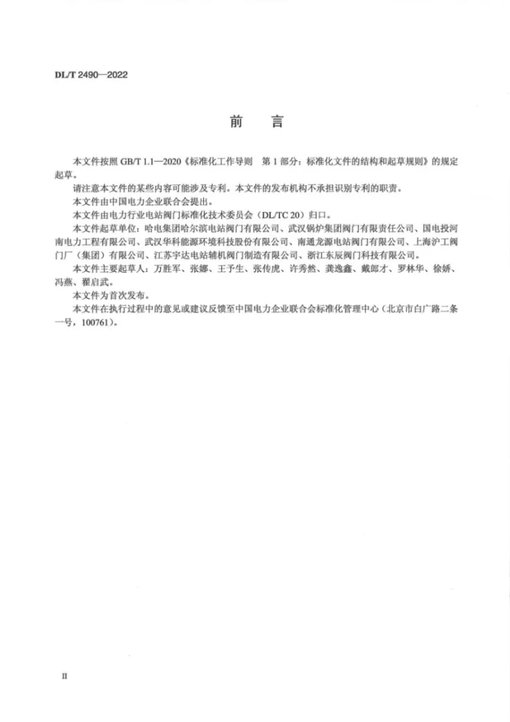 DL/T 2490-2022 电站截止阀闸阀订货与验收导则第2页预览图