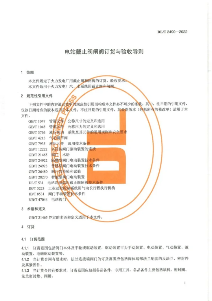 DL/T 2490-2022 电站截止阀闸阀订货与验收导则第3页预览图