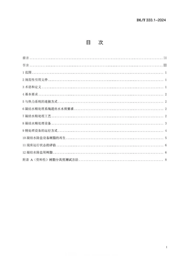 DL/T 333.1-2024 火电厂凝结水精处理系统技术要求  第1 部分：湿冷机组第2页预览图