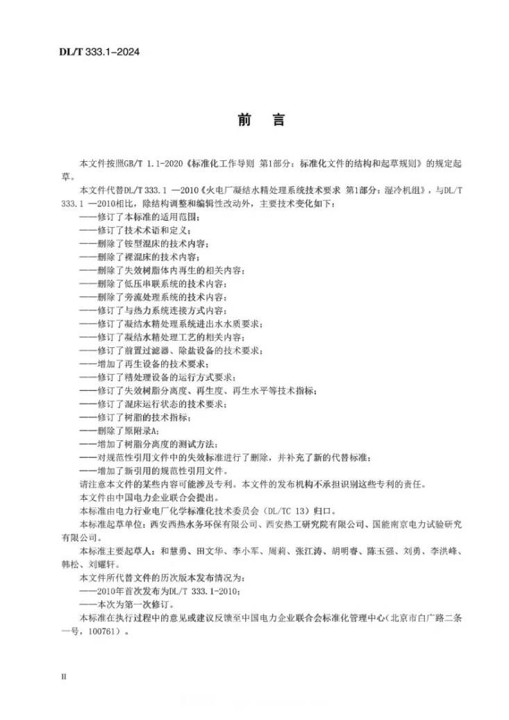 DL/T 333.1-2024 火电厂凝结水精处理系统技术要求  第1 部分：湿冷机组第3页预览图