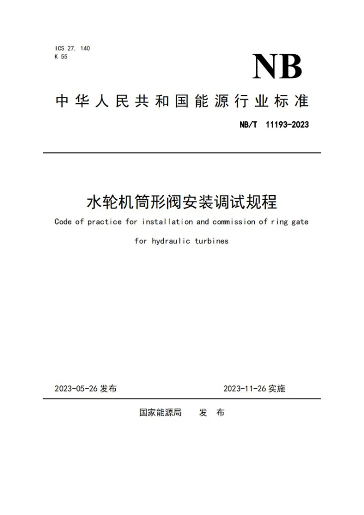 NB/T 11193-2023 水轮机筒形阀安装调试规程第1页预览图