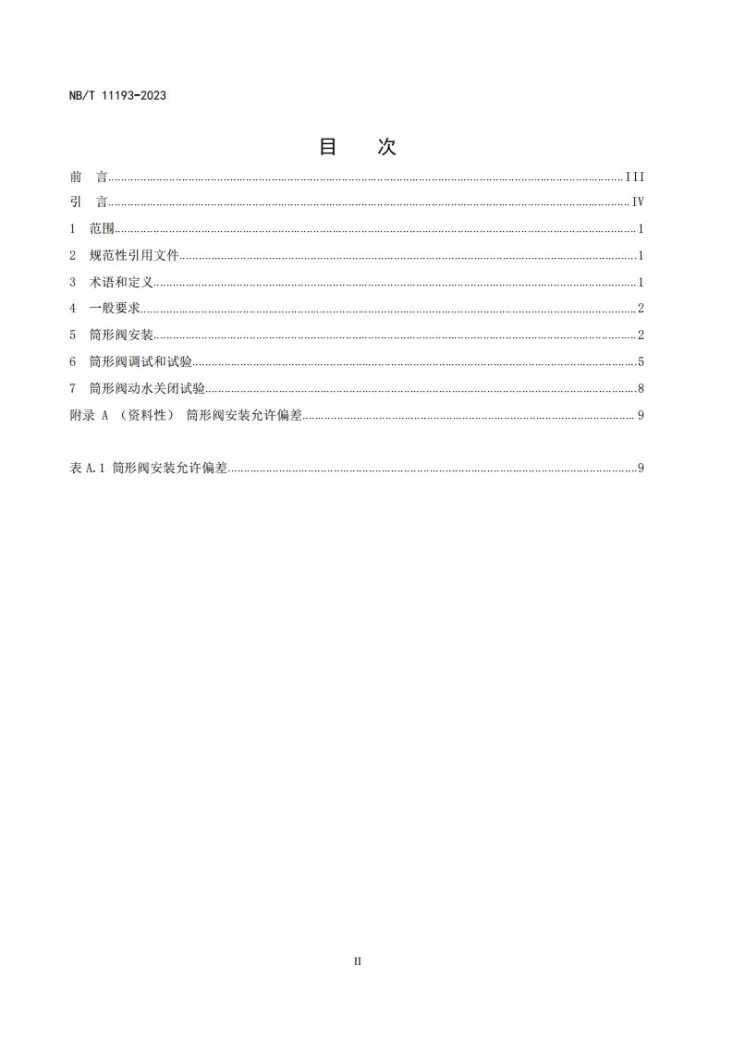 NB/T 11193-2023 水轮机筒形阀安装调试规程第2页预览图