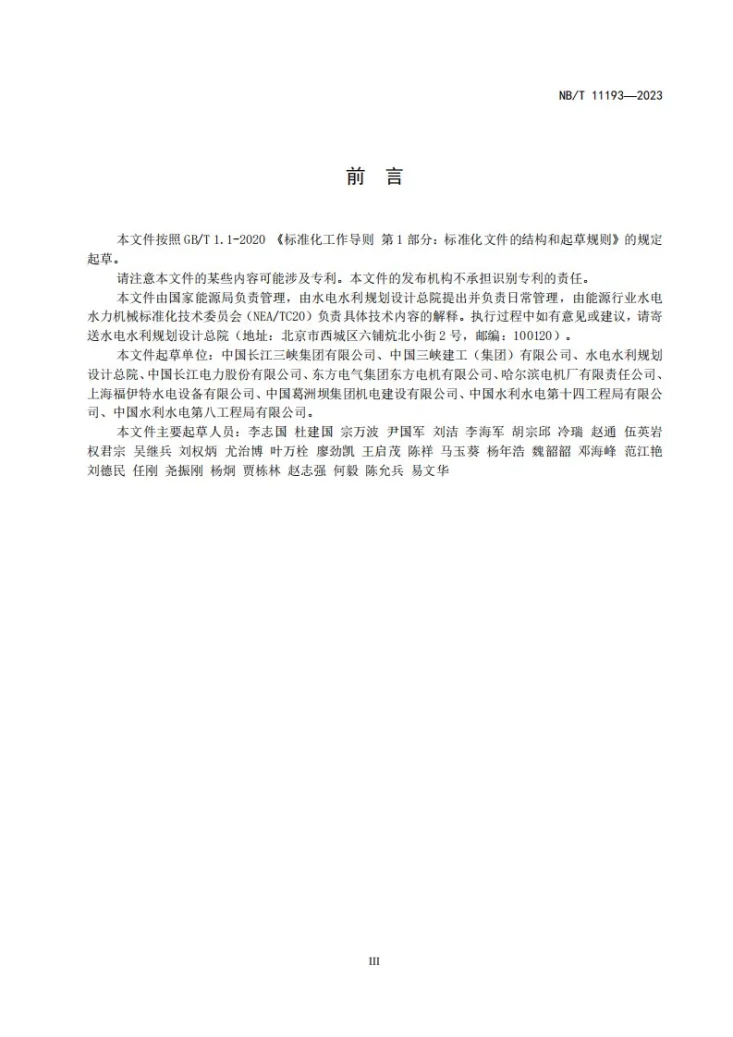 NB/T 11193-2023 水轮机筒形阀安装调试规程第3页预览图