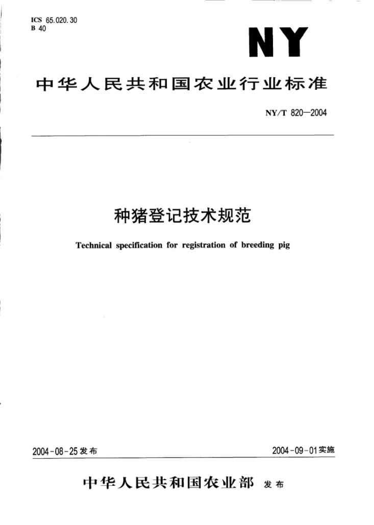 NY/T 820-2004 种猪登记技术规范第1页预览图