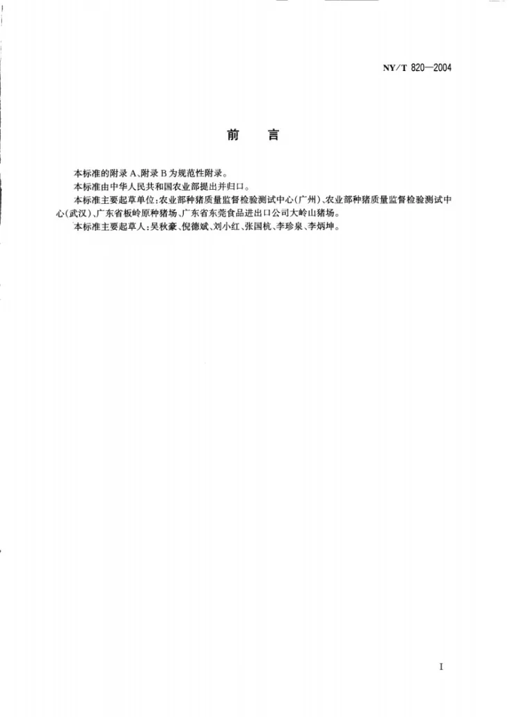 NY/T 820-2004 种猪登记技术规范第2页预览图
