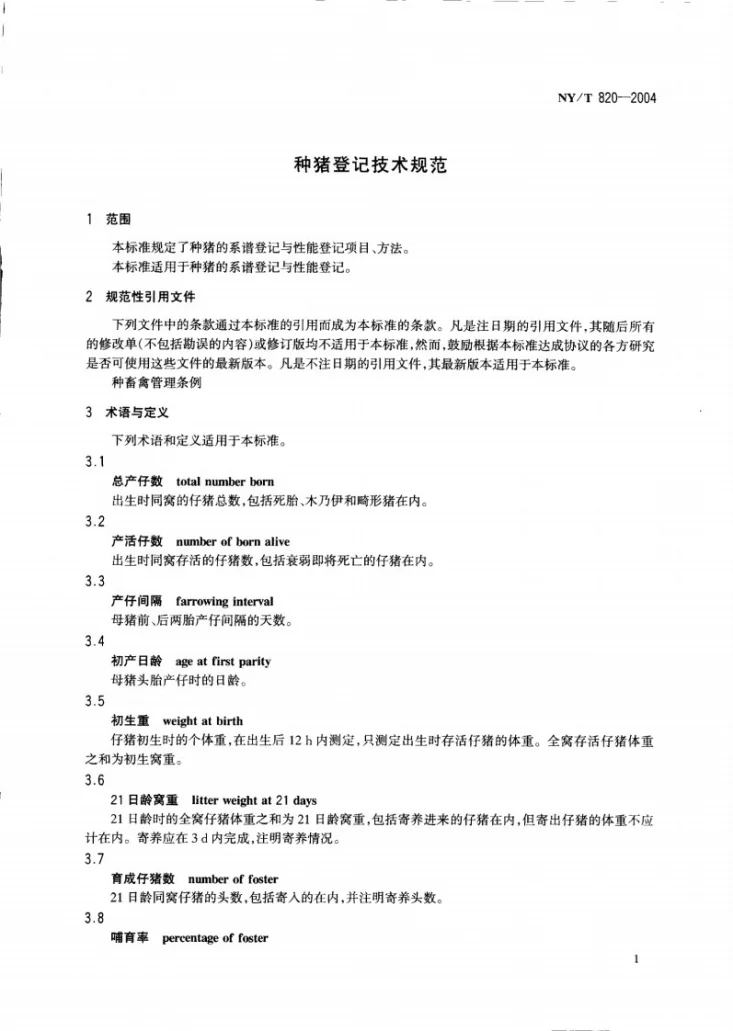 NY/T 820-2004 种猪登记技术规范第3页预览图