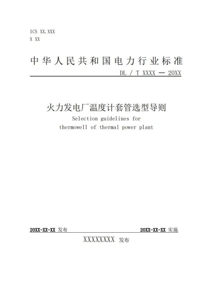 DL/T 2745-2024 火力发电厂温度计套管选型导则第1页预览图