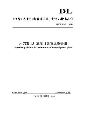 DL/T 2745-2024预览图