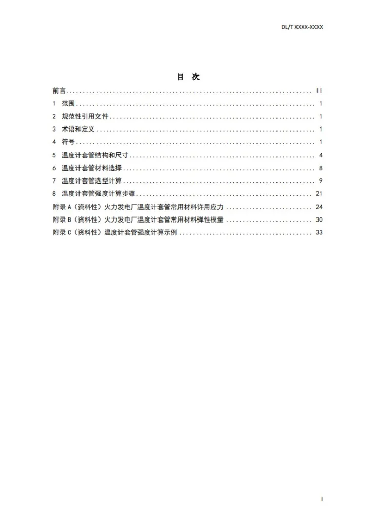 DL/T 2745-2024 火力发电厂温度计套管选型导则第3页预览图